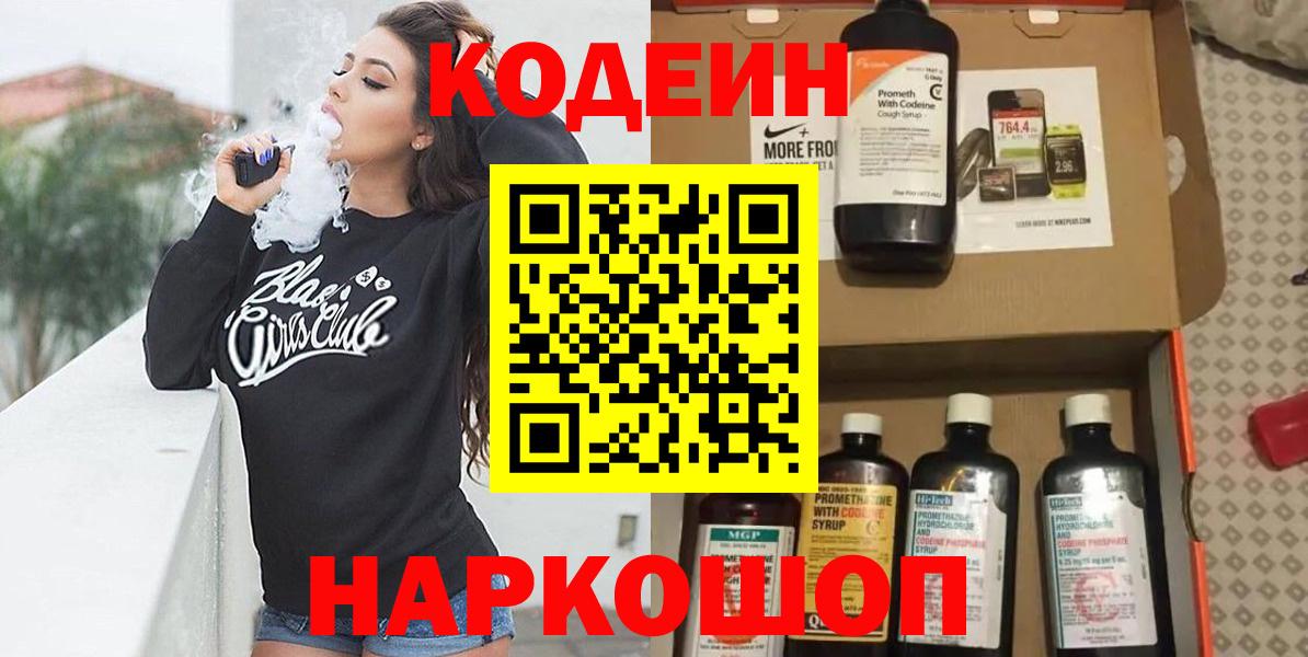 Кодеин Purple Drank Жигулёвск
