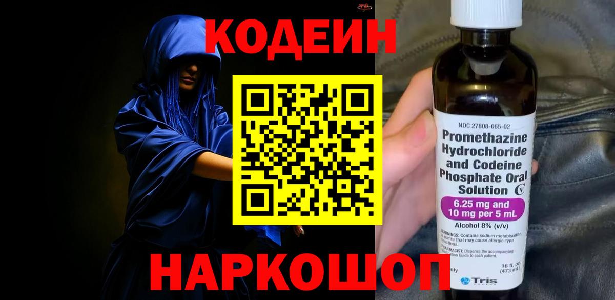 Жигулёвск  Codein Purple Drank  Вход с VPN  Codein напиток Lean (лин) 